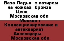 Ваза Ладья (с сатиром,на ножках) бронза › Цена ­ 20 000 - Московская обл., Москва г. Коллекционирование и антиквариат » Аксессуары   . Московская обл.,Москва г.